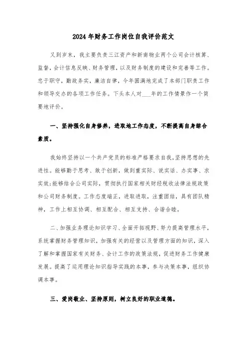 2024年财务工作岗位自我评价范文(3篇)