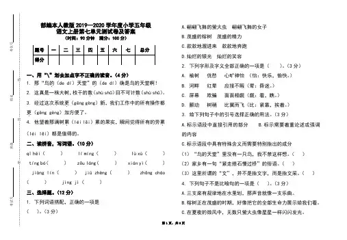 部编本人教版2019-2020学年度小学五年级语文上册第七单元测试卷及答案