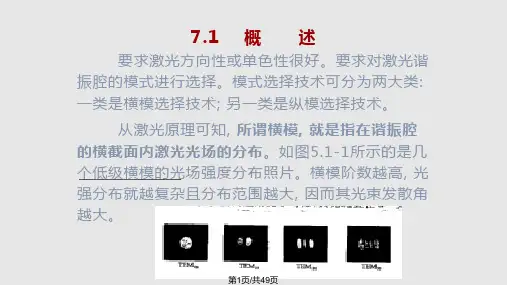 激光技术之模式选择PPT课件