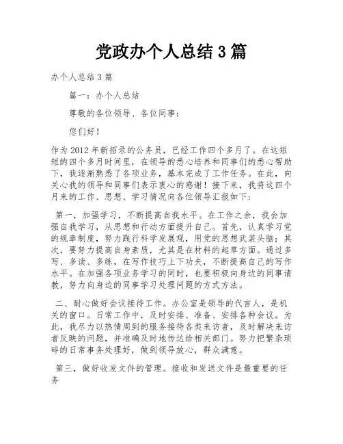 党政办个人总结3篇