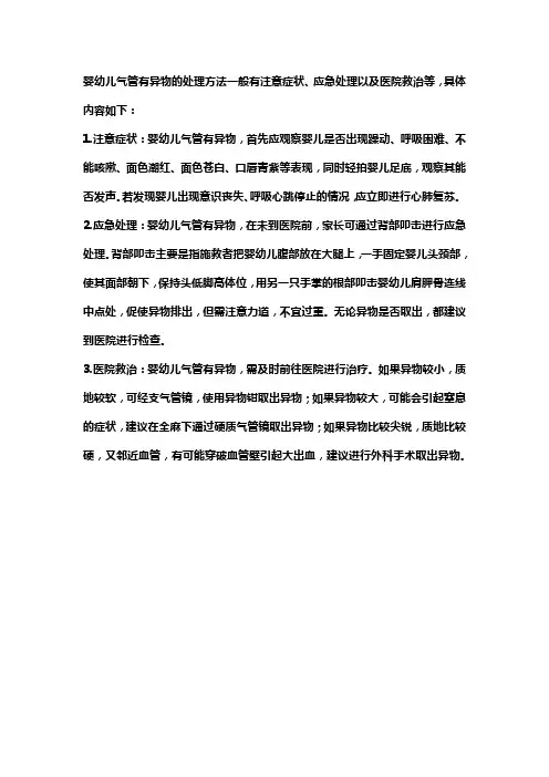 婴幼儿气管异物的紧急处理措施