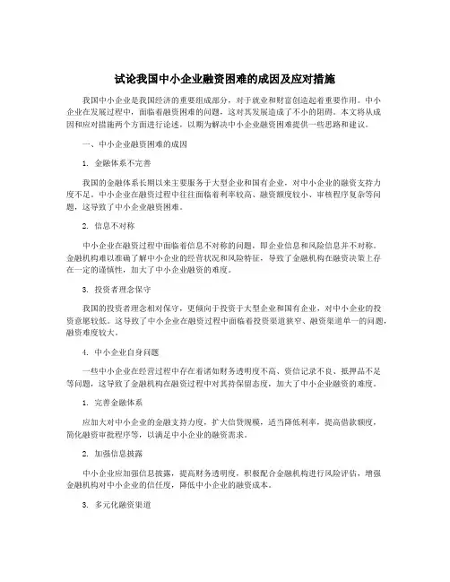 试论我国中小企业融资困难的成因及应对措施
