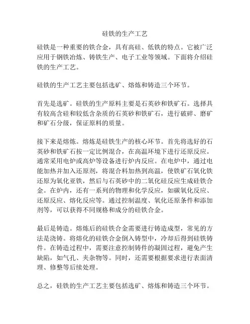 硅铁的生产工艺