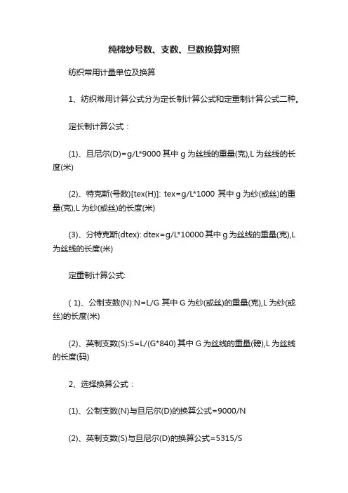 纯棉纱号数、支数、旦数换算对照