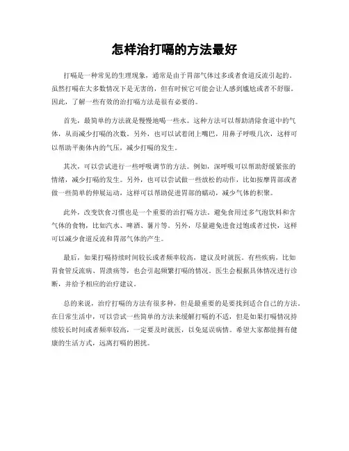 怎样治打嗝的方法最好