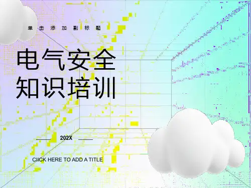 电气安全知识培训