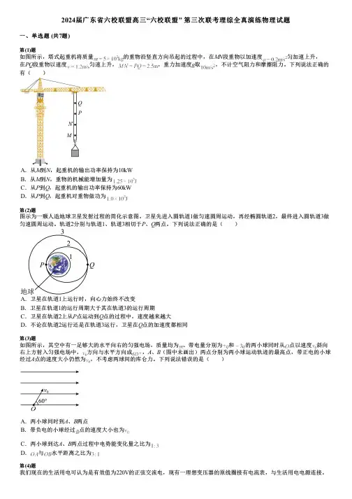 2024届广东省六校联盟高三“六校联盟” 第三次联考理综全真演练物理试题