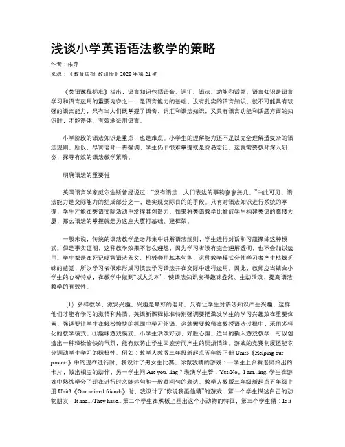 浅谈小学英语语法教学的策略