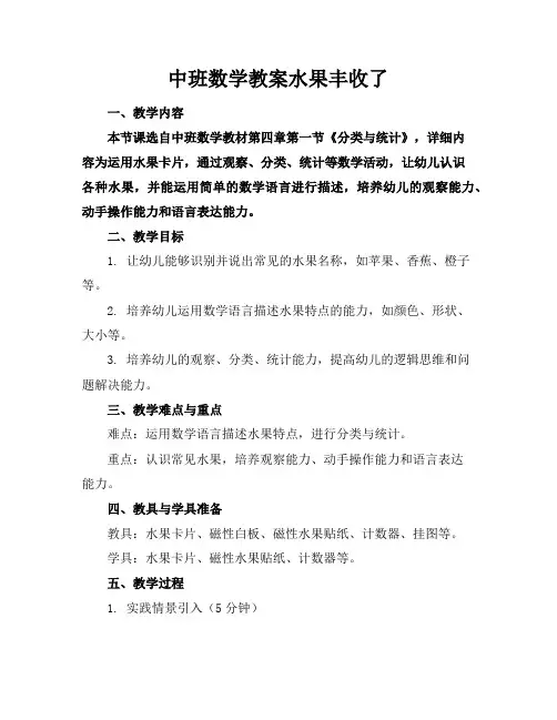 中班数学教案水果丰收了