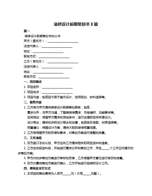 装修设计前期策划书3篇