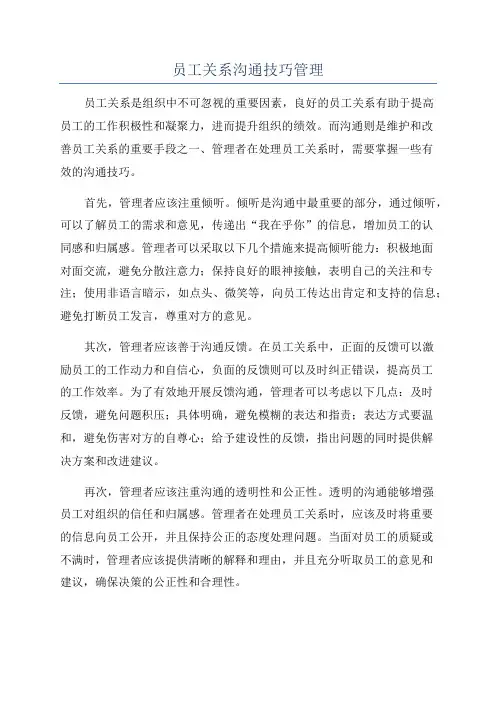 员工关系沟通技巧管理