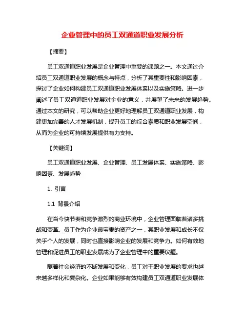 企业管理中的员工双通道职业发展分析