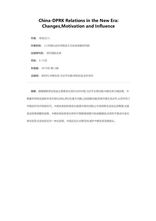 新时代的中朝关系:变化、动因及影响