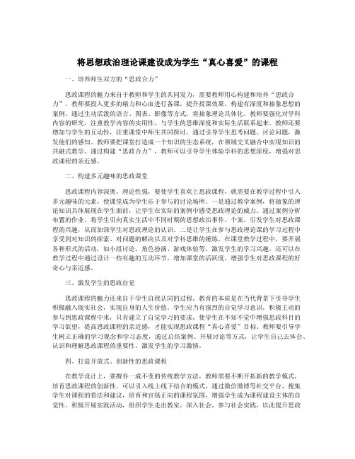 将思想政治理论课建设成为学生“真心喜爱”的课程