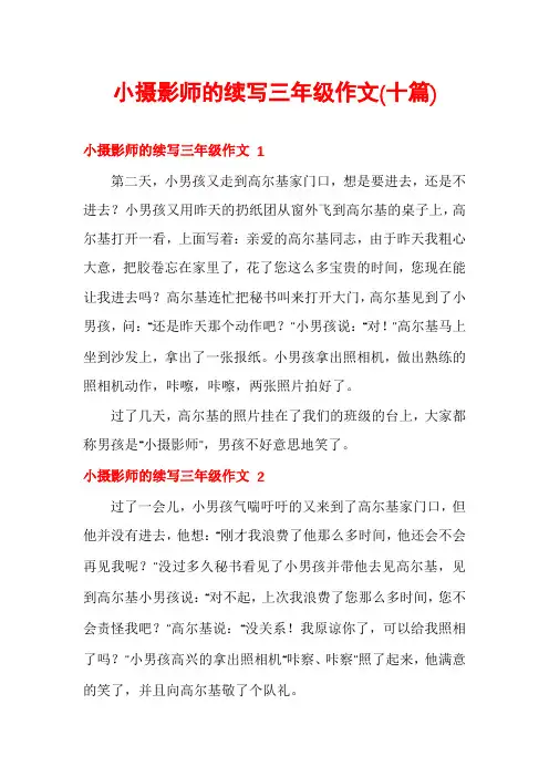 小摄影师的续写三年级作文(十篇)
