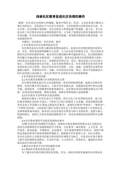 浅谈社区教育促进社区治理的路径
