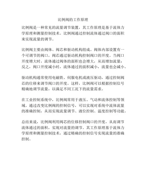 比例阀的工作原理