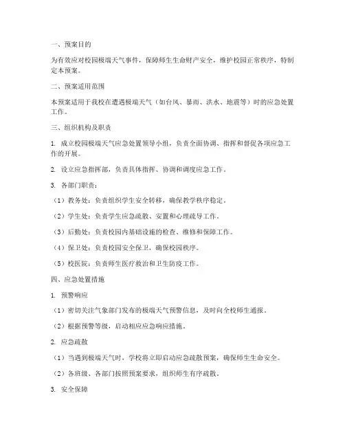 校园极端天气应急预案