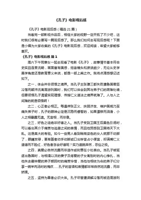 《孔子》电影观后感