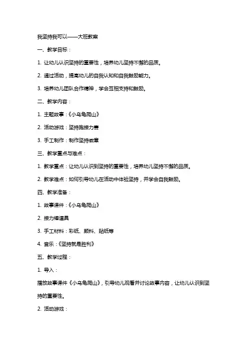 我坚持我可以大班教案
