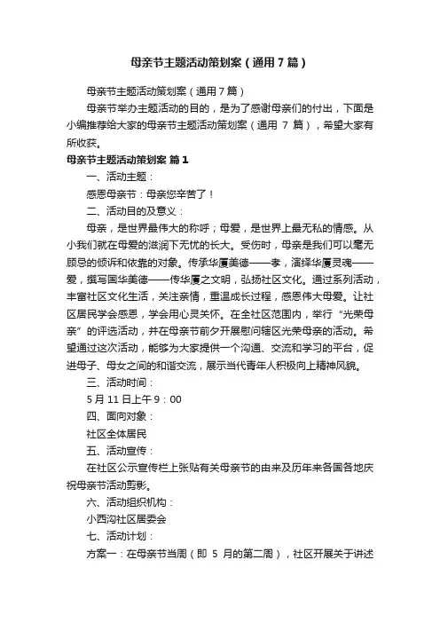 母亲节主题活动策划案（通用7篇）