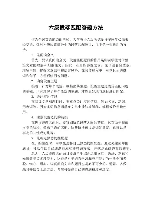 六级段落匹配答题方法