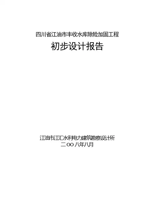 丰收水库初步设计报告