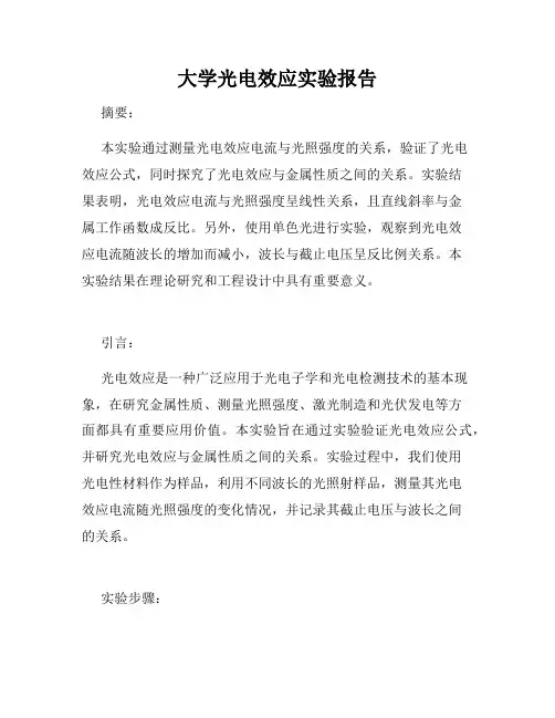 大学光电效应实验报告