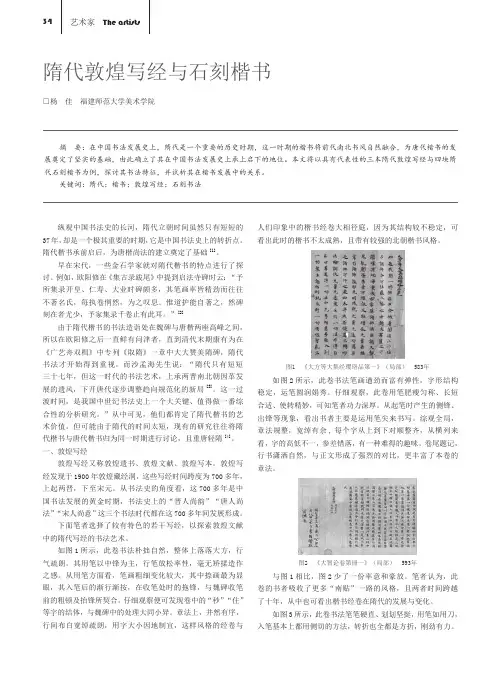 隋代敦煌写经与石刻楷书