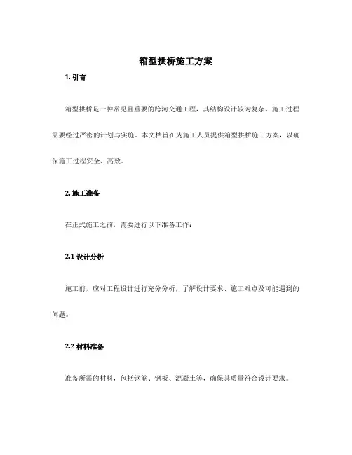 箱型拱桥施工方案
