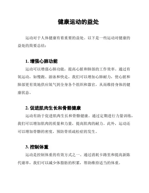 健康运动的益处