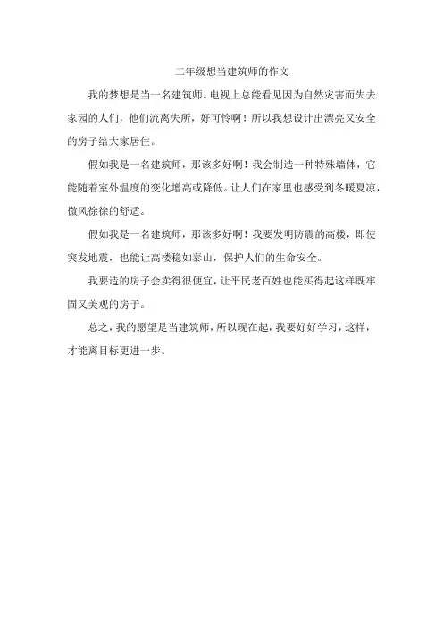 二年级想当建筑师的作文