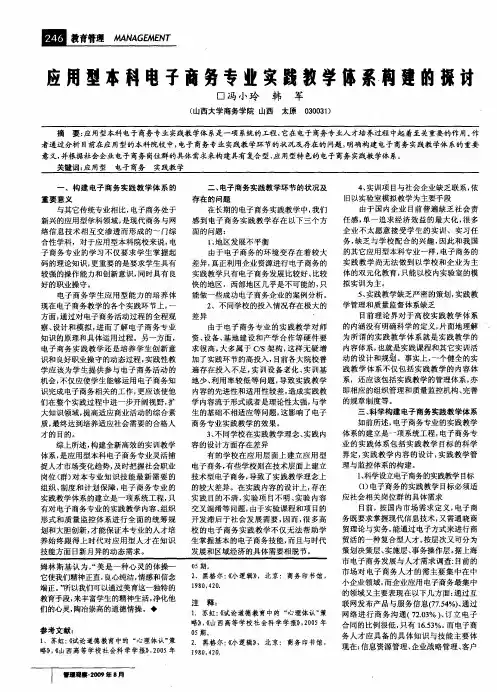 应用型本科电子商务专业实践教学体系、构建的探讨