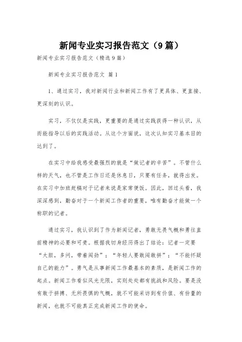 新闻专业实习报告范文(9篇)