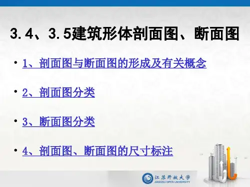 第3集建筑形体剖面图、断面图