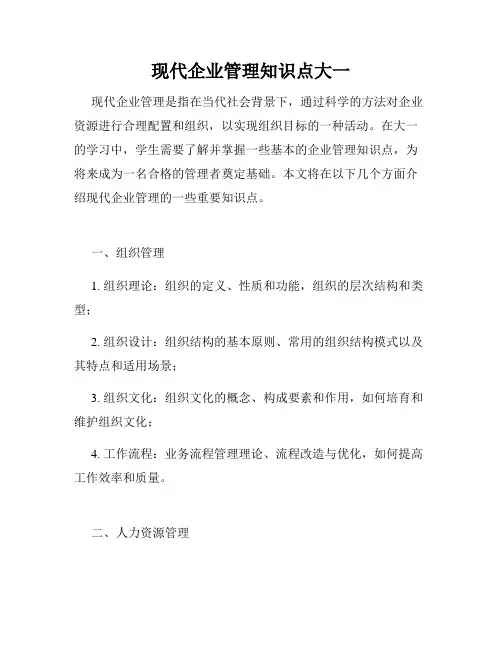 现代企业管理知识点大一