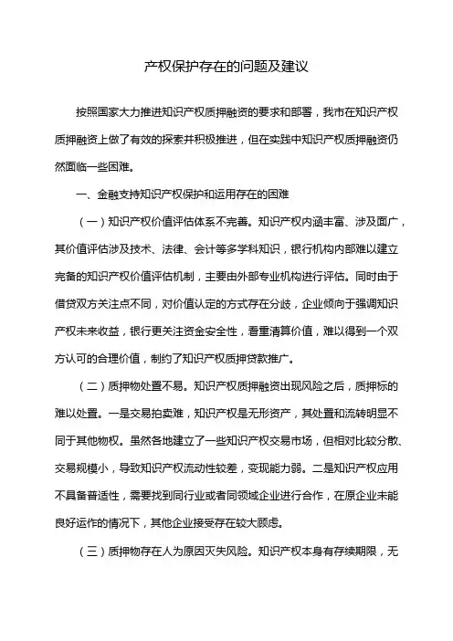 产权保护存在的问题及建议