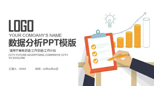 新版数据分析数据汇报工作总结汇报PPT
