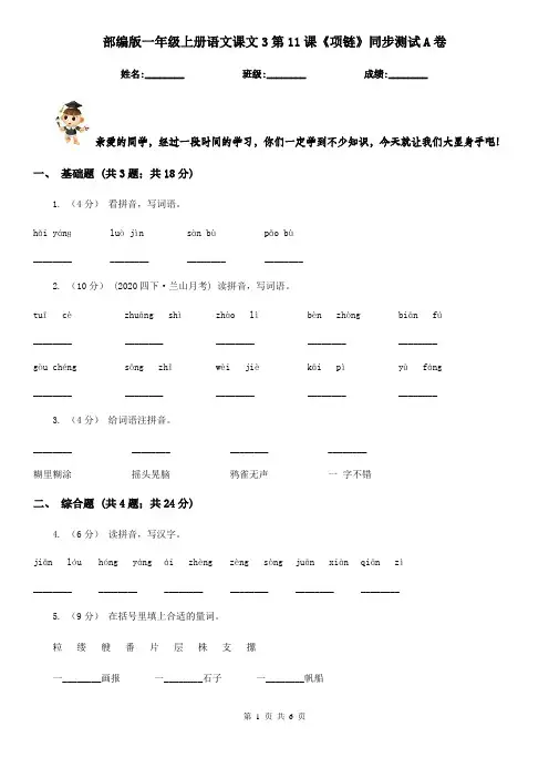 部编版一年级上册语文课文3第11课《项链》同步测试A卷