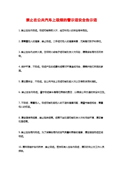 禁止在公共汽车上吸烟的警示语安全告示语