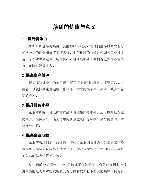 培训的价值与意义