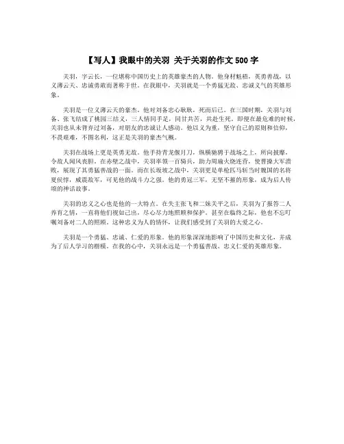 【写人】我眼中的关羽 关于关羽的作文500字