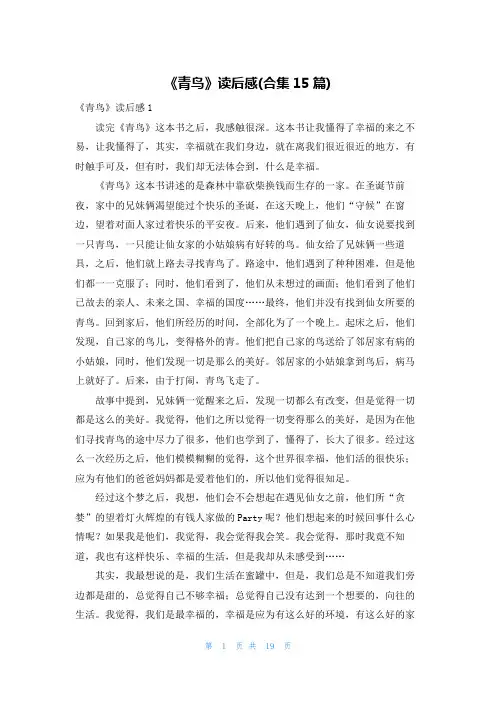 《青鸟》读后感(合集15篇)