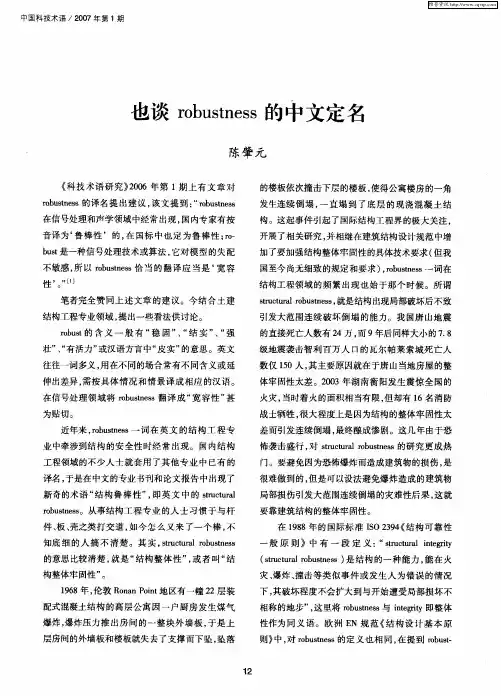 也谈robustness的中文定名