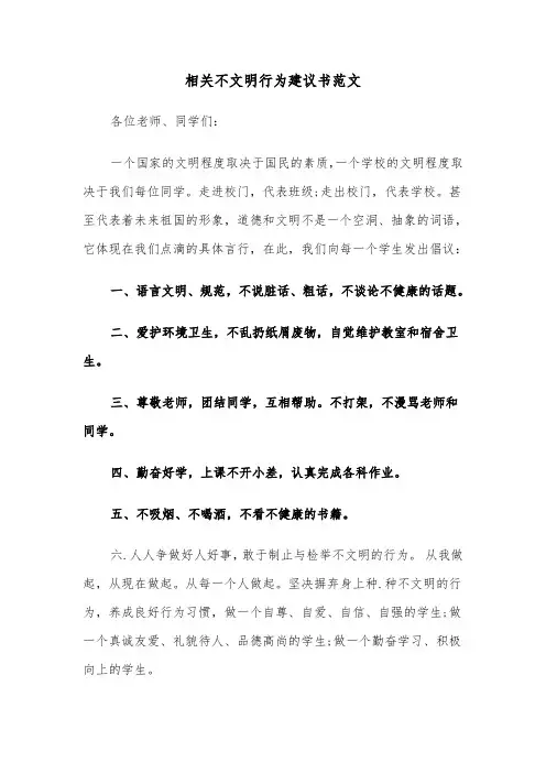 相关不文明行为建议书范文（2篇）