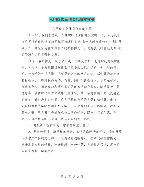入团仪式新团员代表发言稿