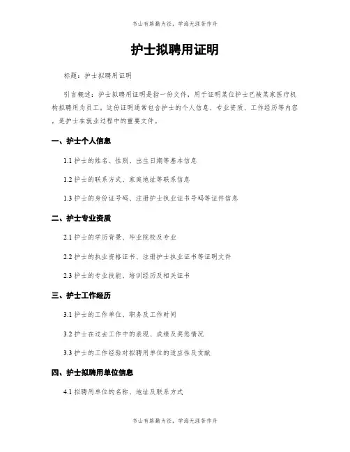 护士拟聘用证明