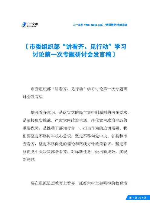 市委组织部“讲看齐、见行动”学习讨论第一次专题研讨会发言稿