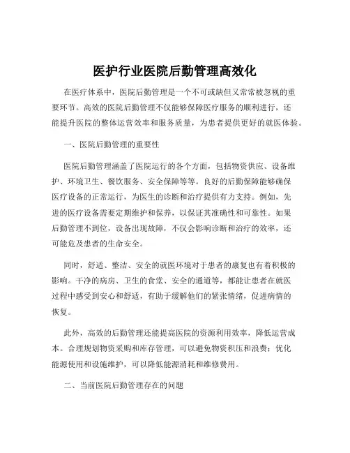 医护行业医院后勤管理高效化
