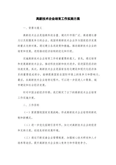 高新技术企业培育工作实施方案